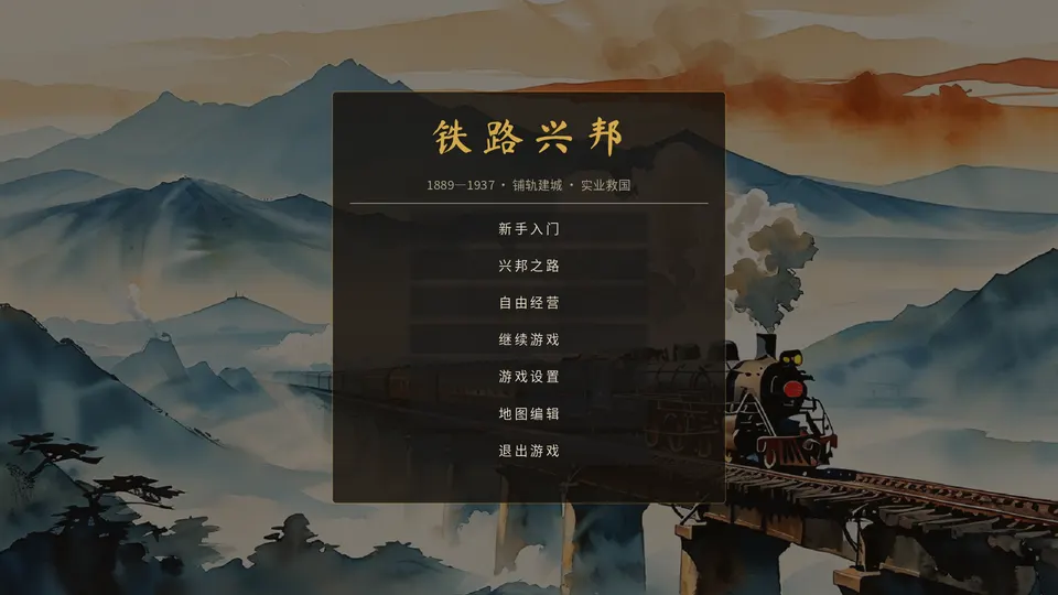 主菜单：水彩画里蒸汽机车驶过群山间的高架桥