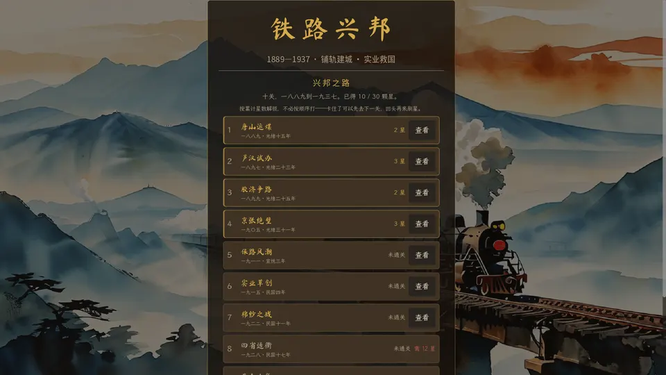 「兴邦之路」选关页：1889 到 1937 年的十关与各关星级