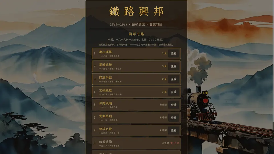 「興邦之路」選關頁：1889 到 1937 年的十關與各關星級